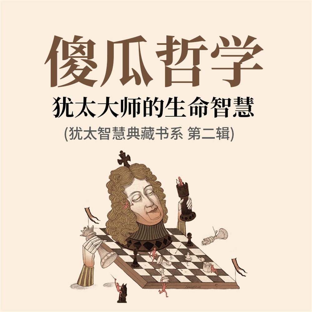 傻瓜哲学：犹太大师的生命智慧(犹太智慧典藏书系 第二辑)