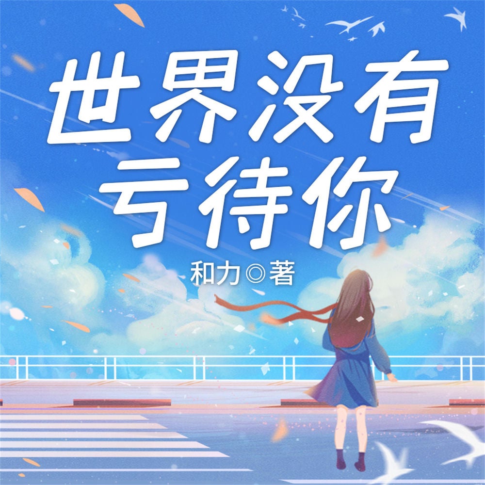 世界没有亏待你