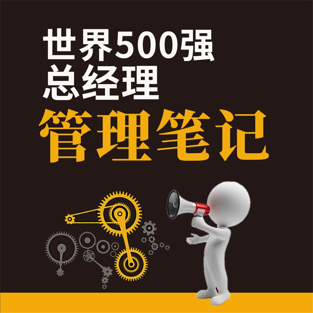 世界500强总经理管理笔记