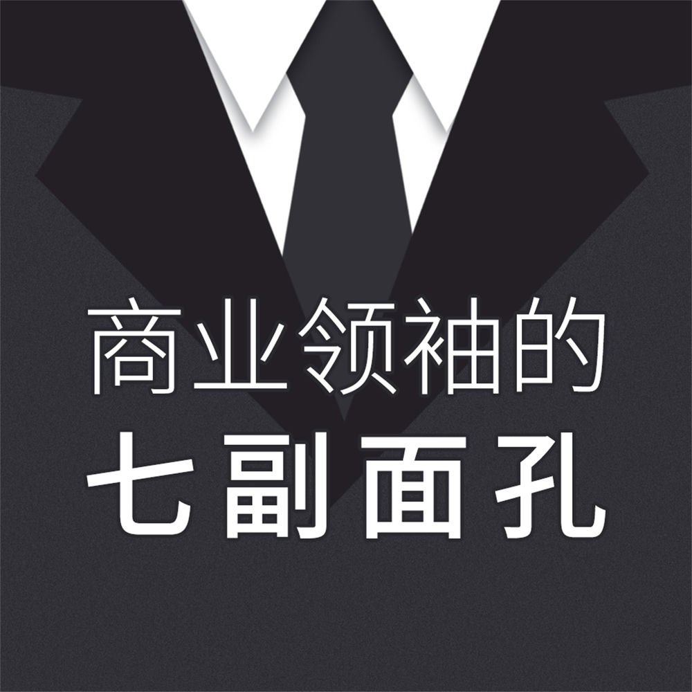 商业领袖的七副面孔