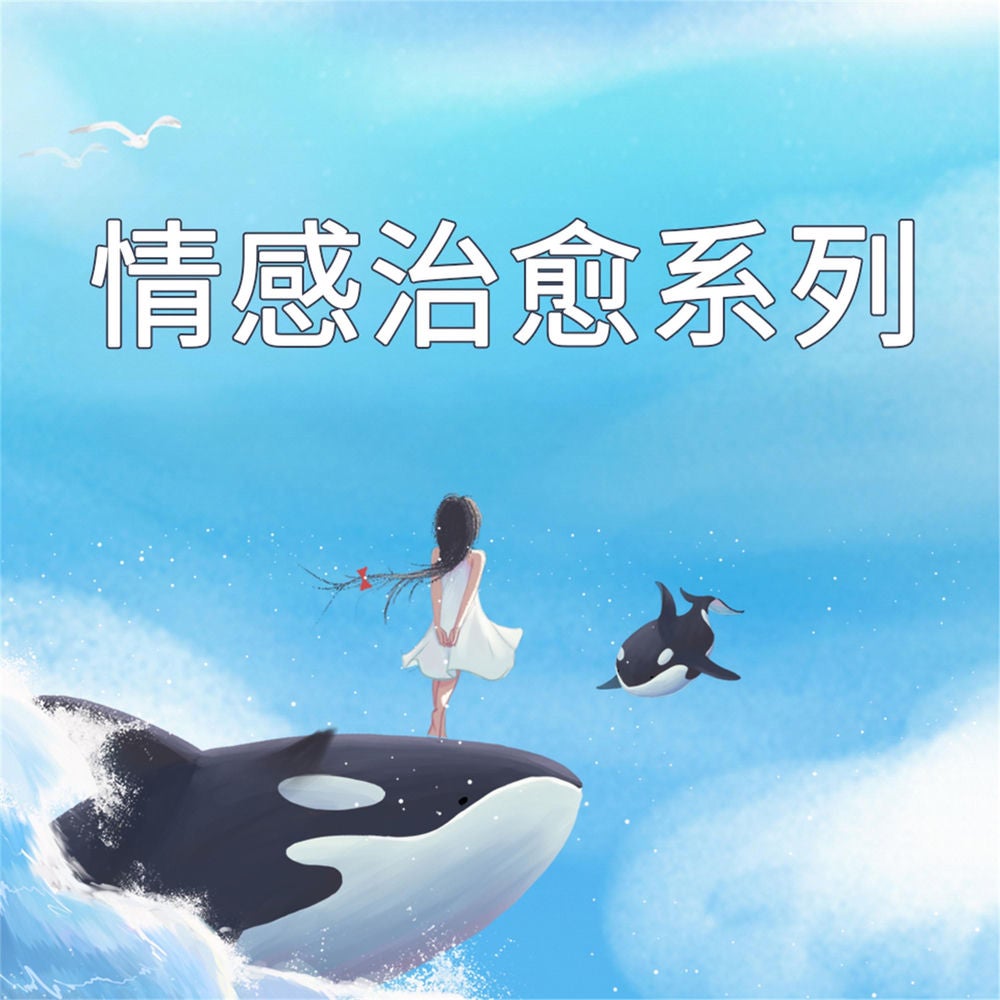 情感治愈系列