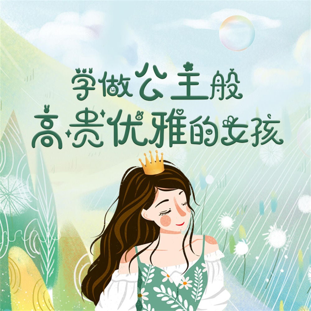 学做公主般高贵优雅的女孩