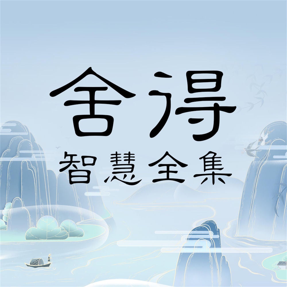舍得智慧全集