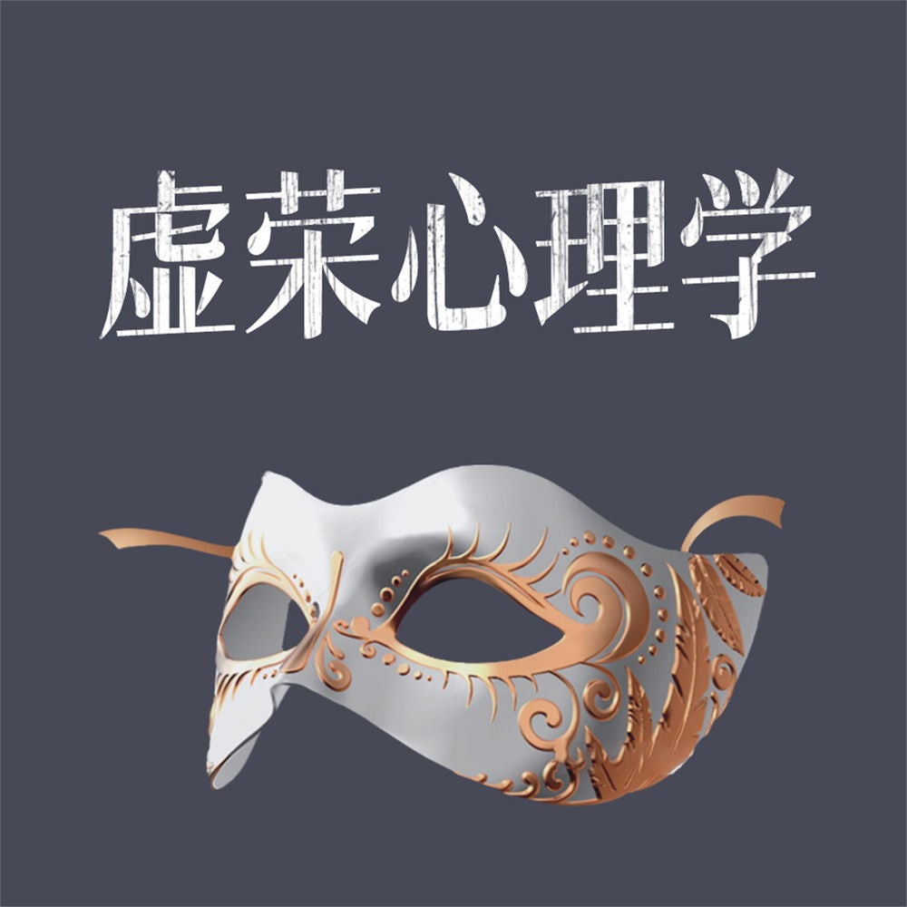 虚荣心理学