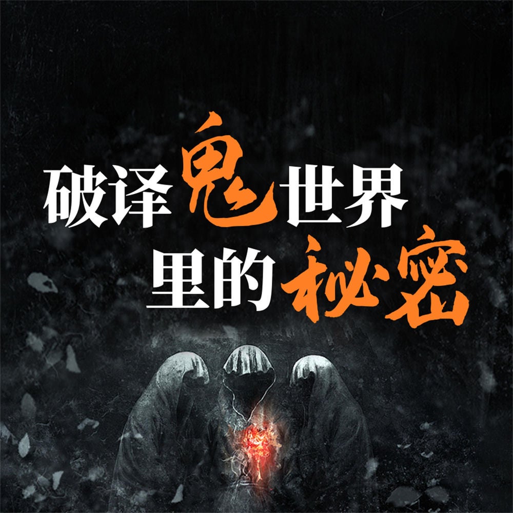 破译鬼世界里的秘密：说鬼、论鬼和了解鬼的知识与文化