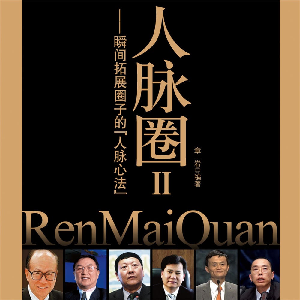 人脉圈Ⅱ：瞬间拓展圈子的人脉心法