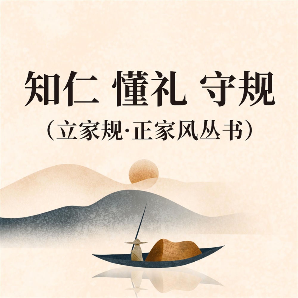 知仁 懂礼 守规（立家规·正家风丛书）
