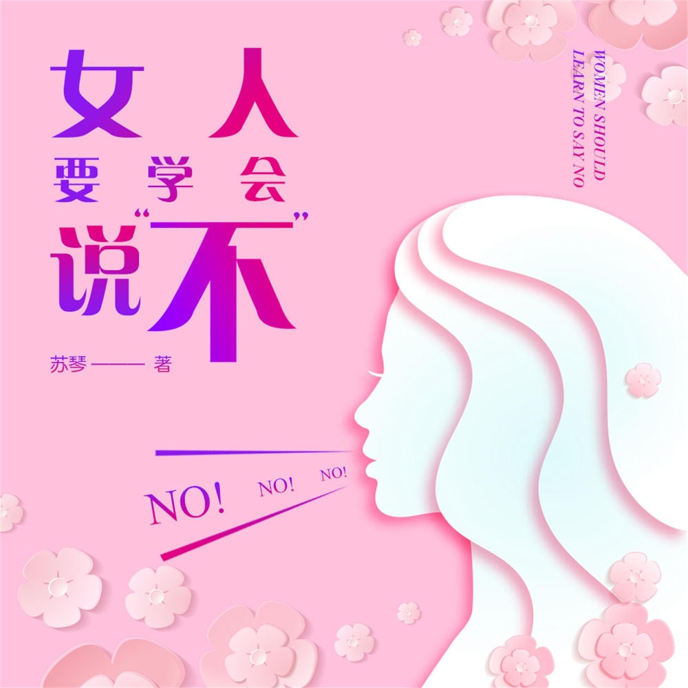 女人要学会说"不"
