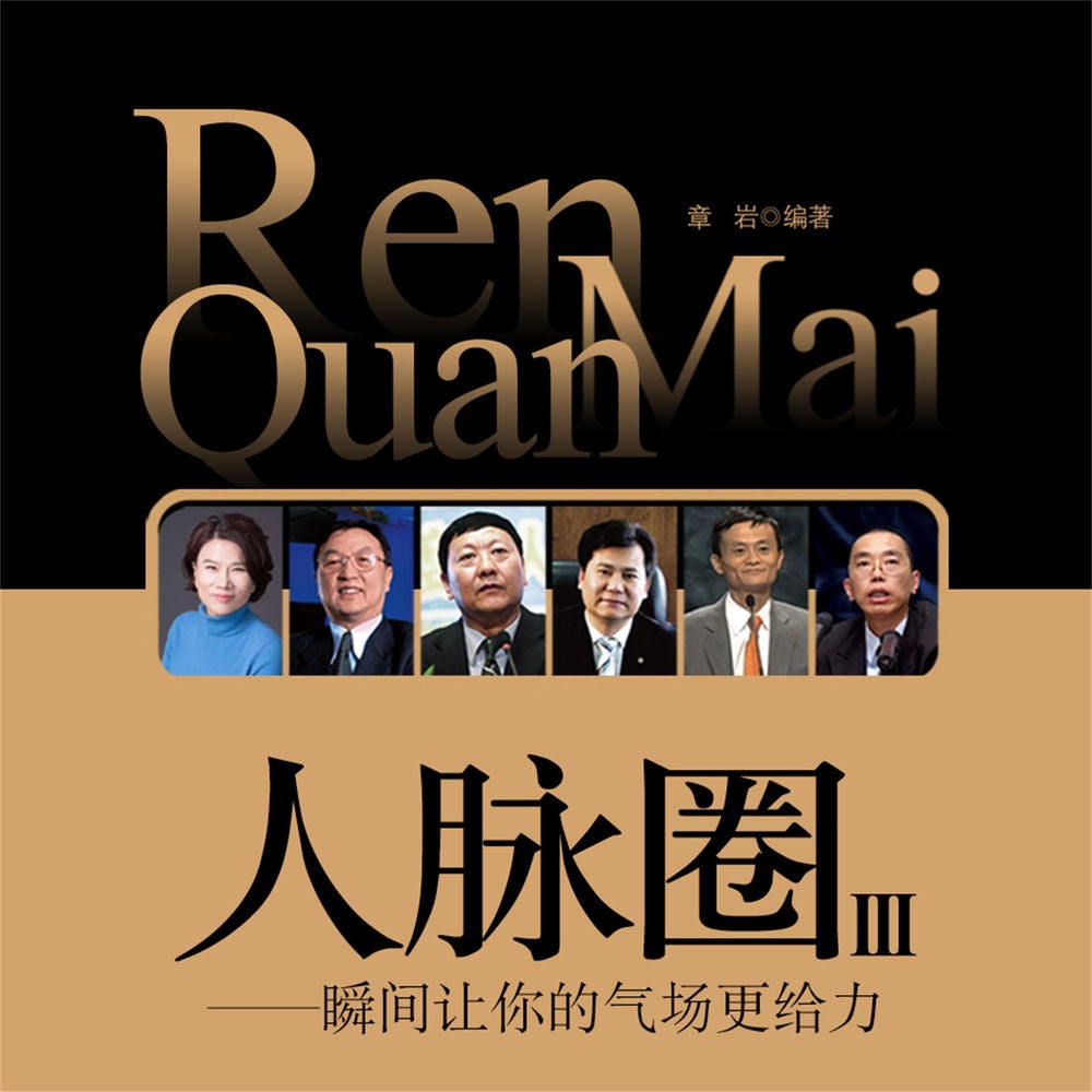 人脉圈3：瞬间让你的气场更给力