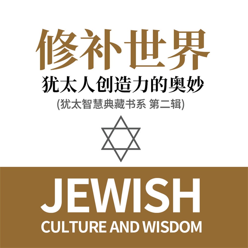 修补世界：犹太人创造力的奥妙(犹太智慧典藏书系 第二辑)