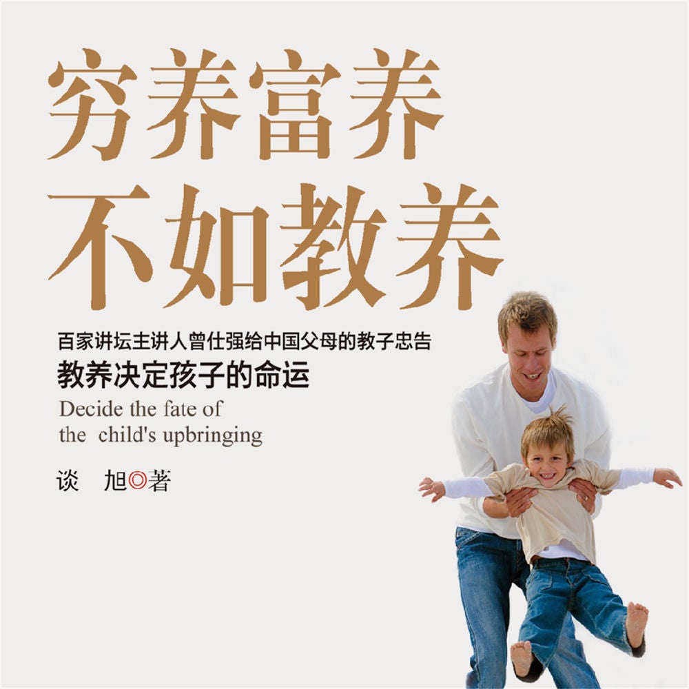 穷养富养，不如教养