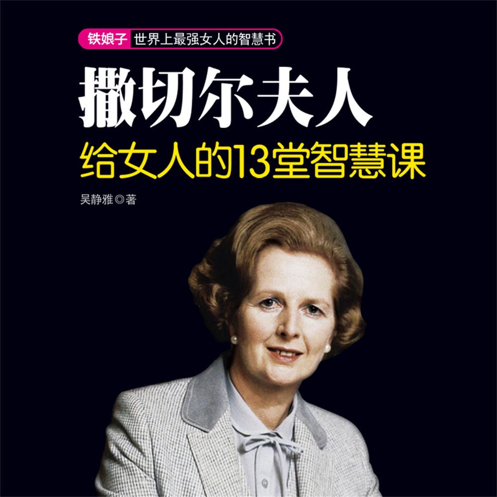 撒切尔夫人给女人的13堂智慧课