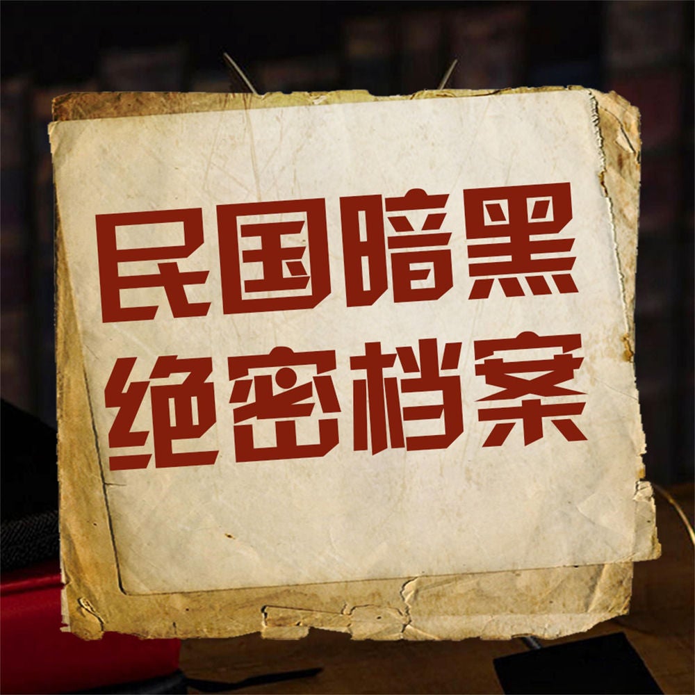 民国暗黑绝密档案