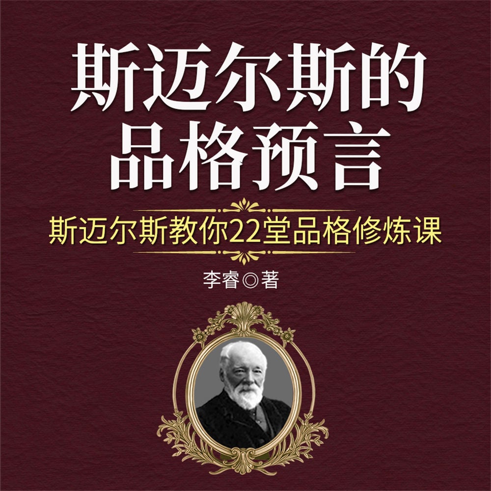 斯迈尔斯的品格预言：斯迈尔斯教你22堂品格修炼课