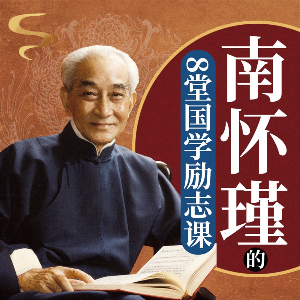 南怀瑾的8堂国学励志课