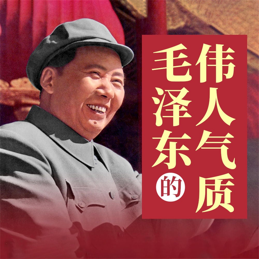 毛泽东的伟人气质