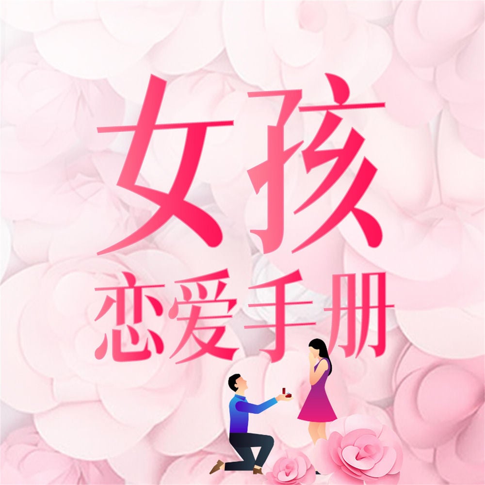 女孩恋爱手册