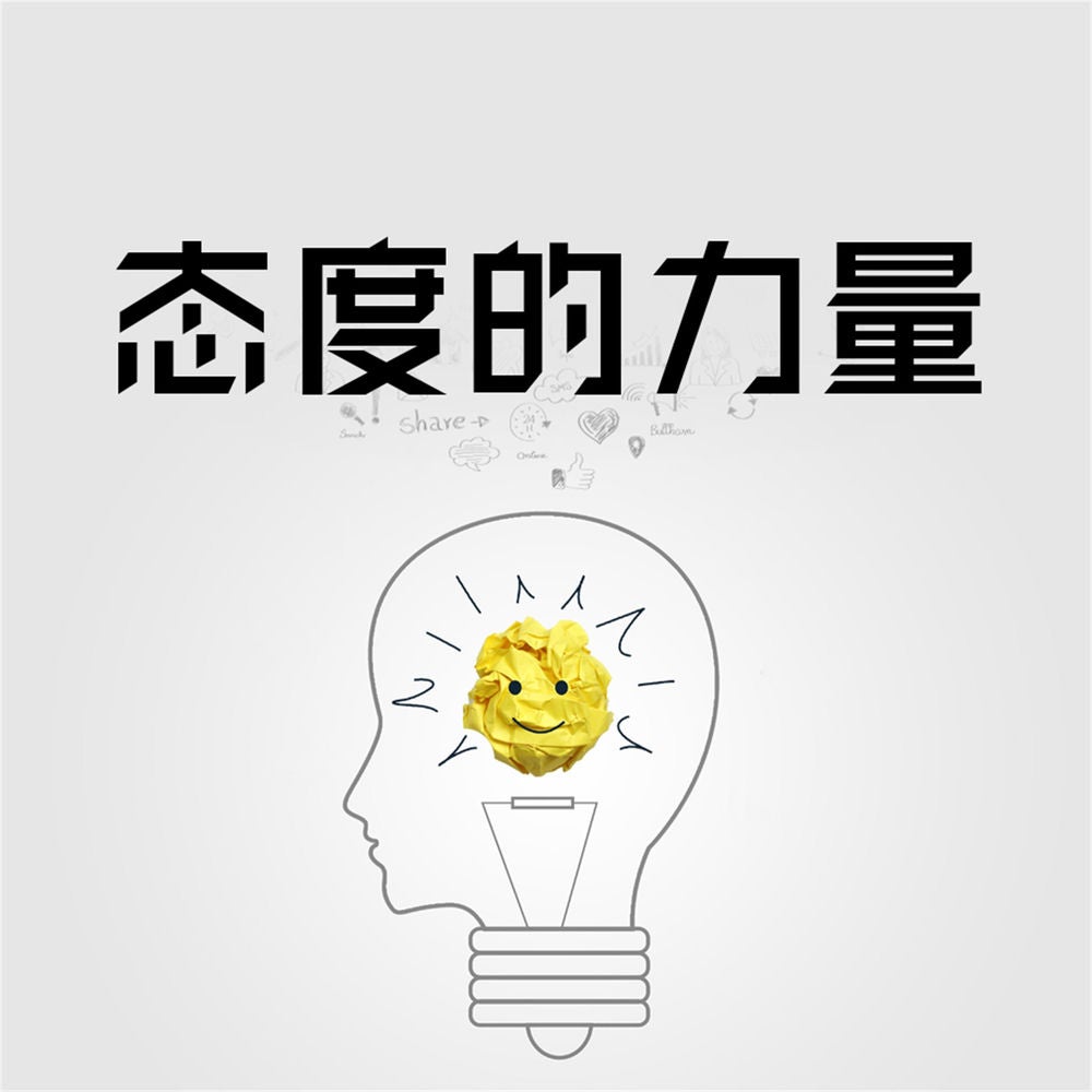 态度的力量