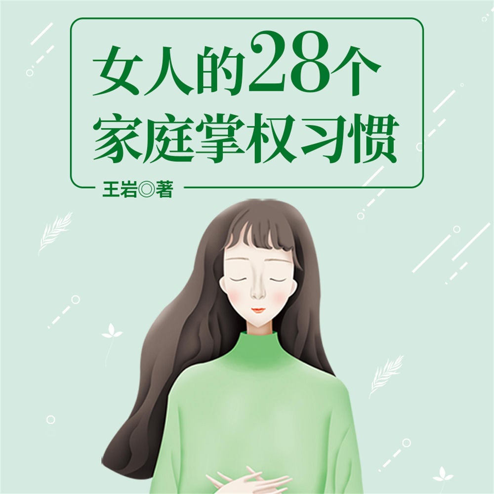 女人的28个家庭掌权习惯