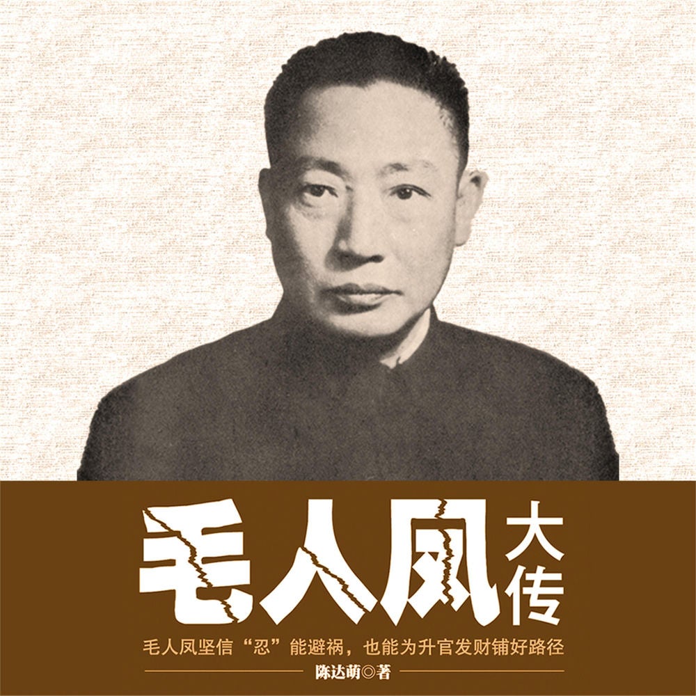 毛人凤大传