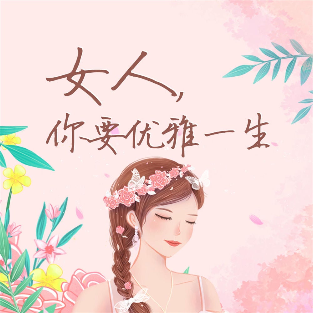 女人，你要优雅一生