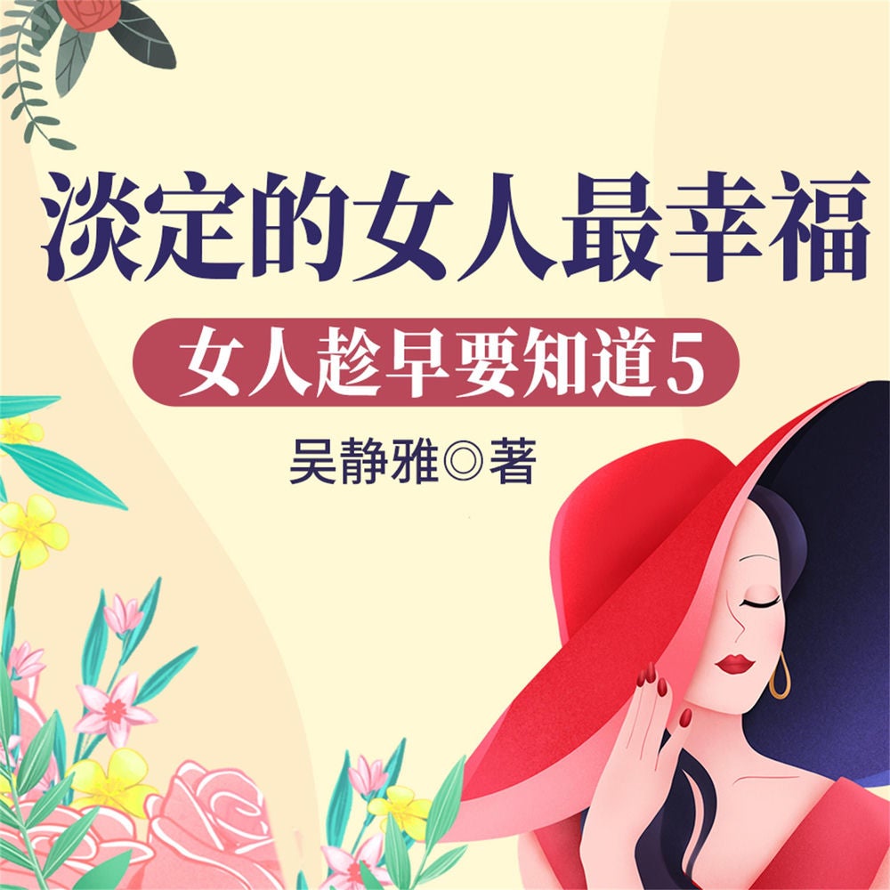 女人趁早要知道5：淡定的女人最幸福