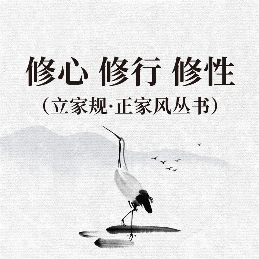 修心 修行 修性（立家规·正家风丛书）