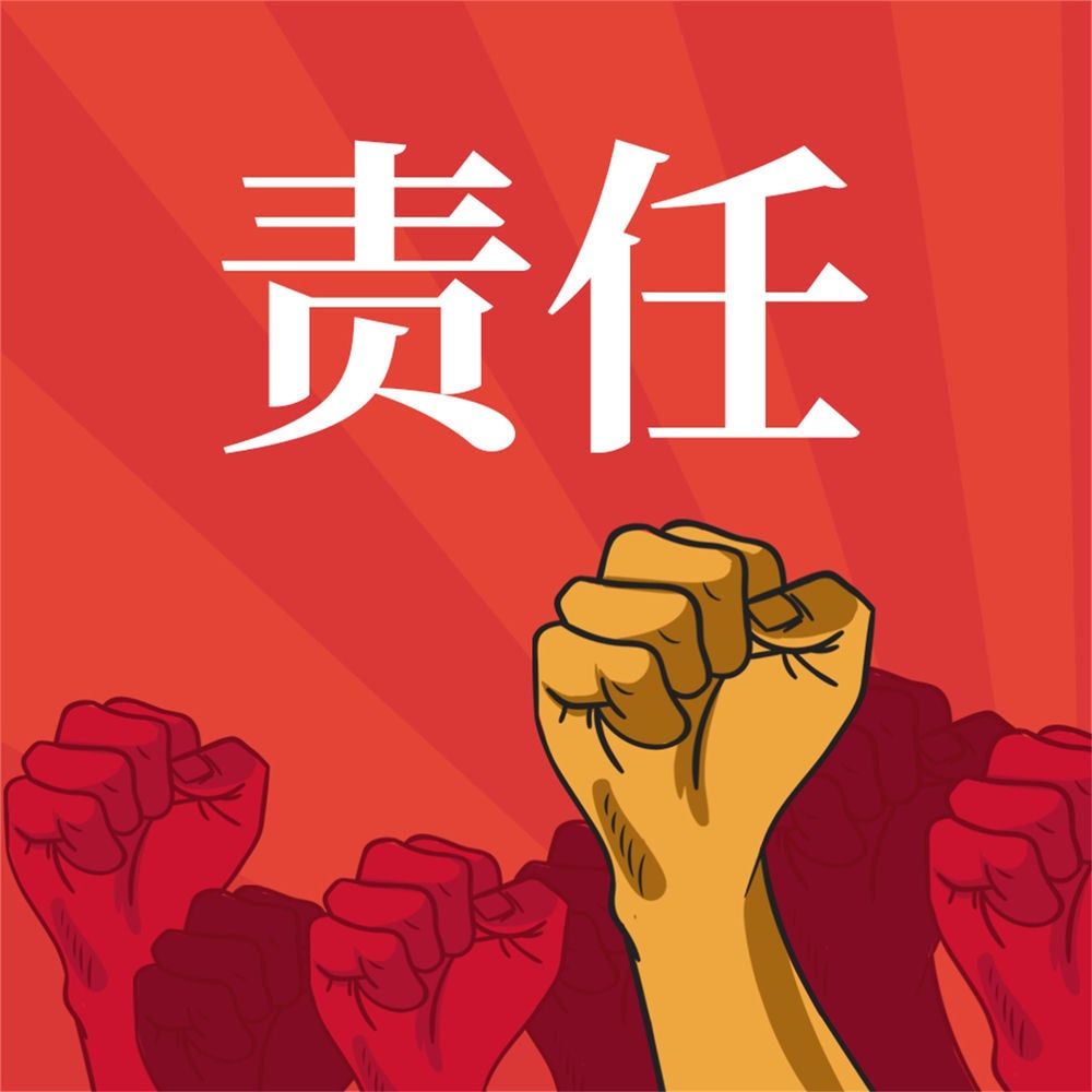 责任