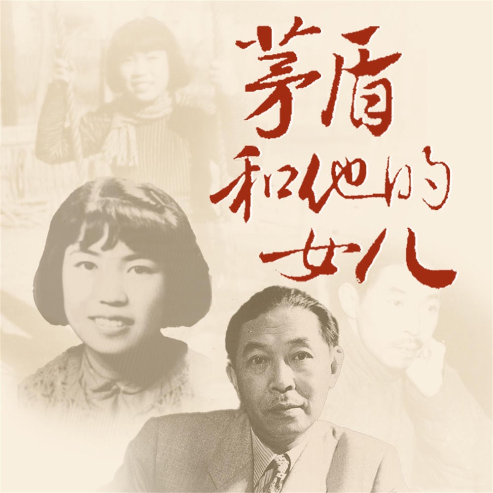 茅盾和他的女儿