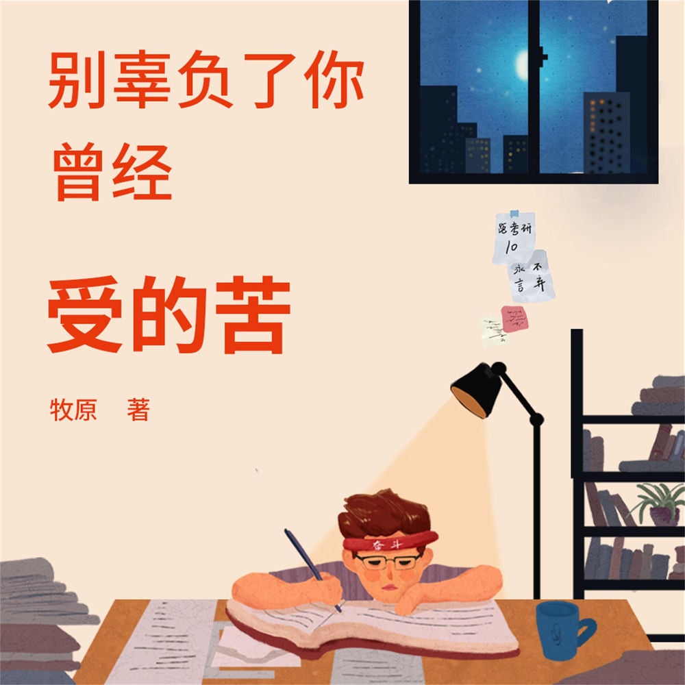 别辜负了你曾经受的苦