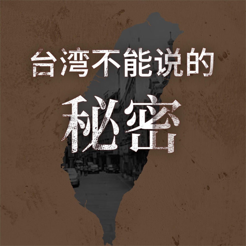 台湾不能说的秘密