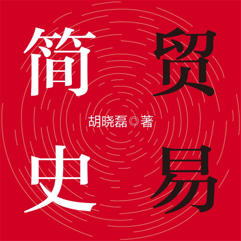贸易简史