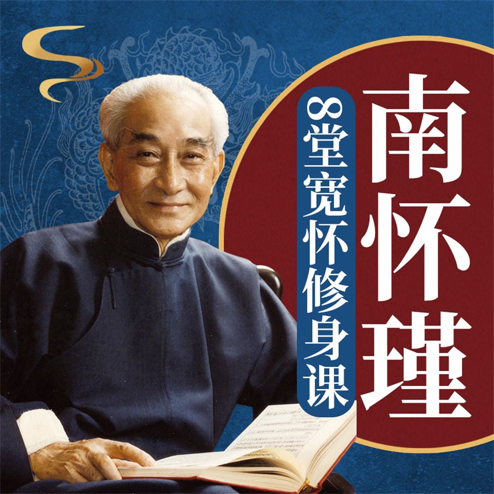 南怀瑾的8堂宽怀修身课