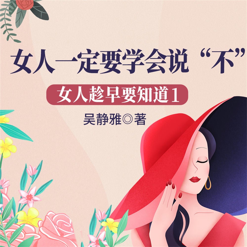 女人趁早要知道1：女人一定要学会说"不"