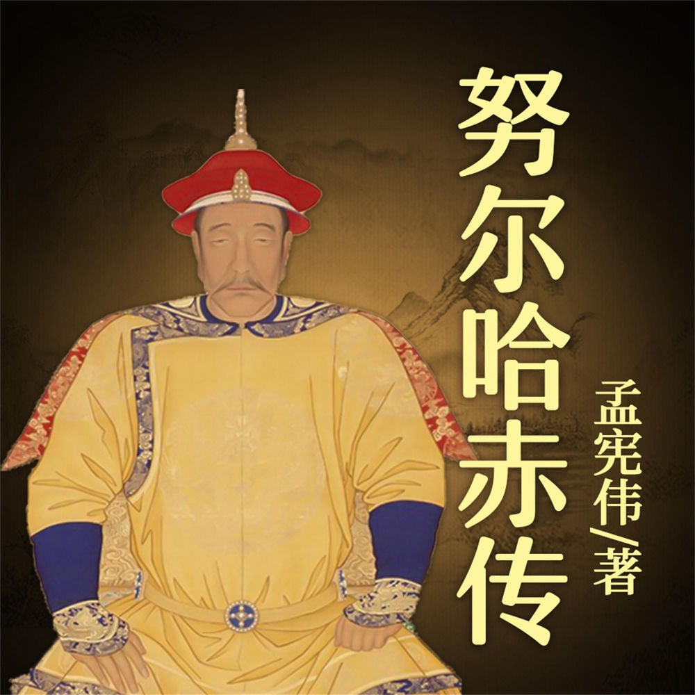 努尔哈赤传