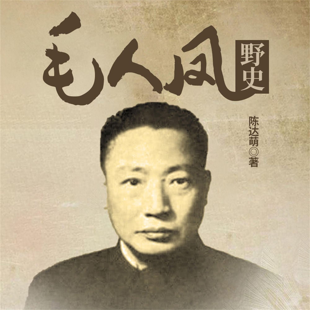 毛人凤野史