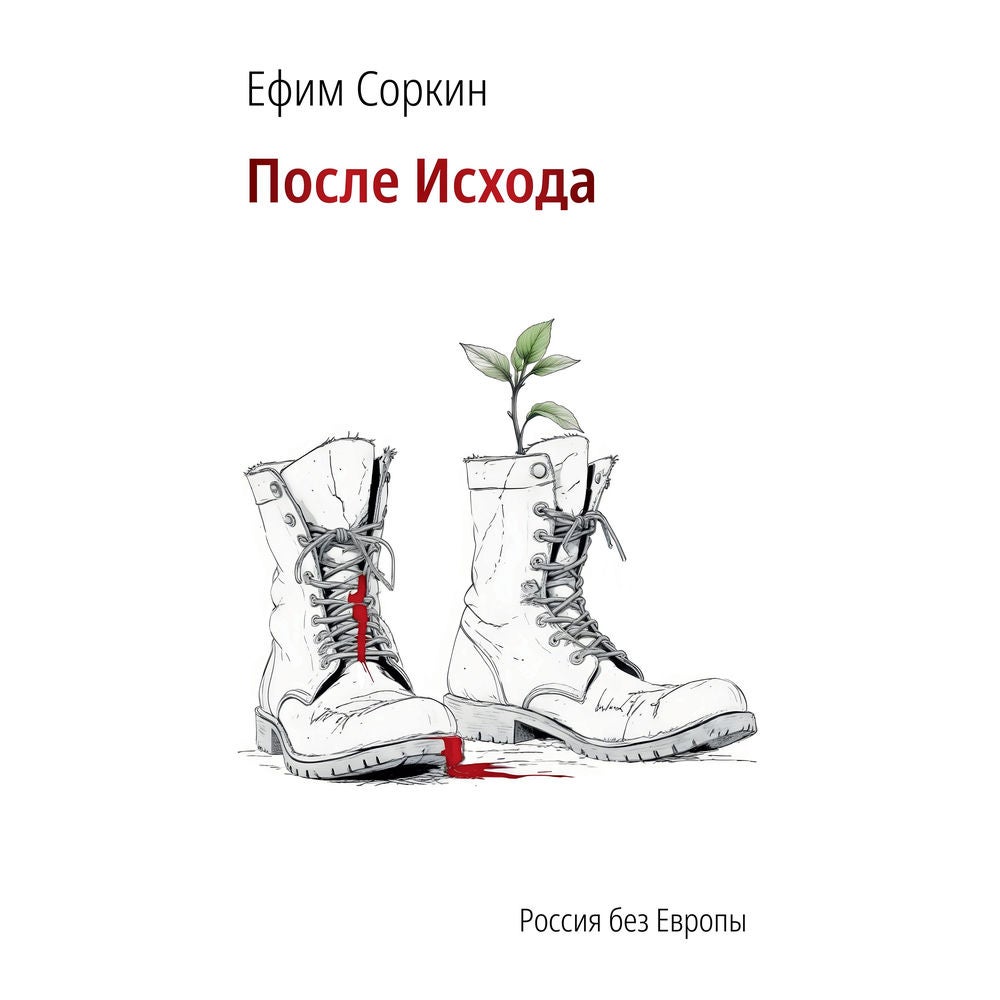 После исхода