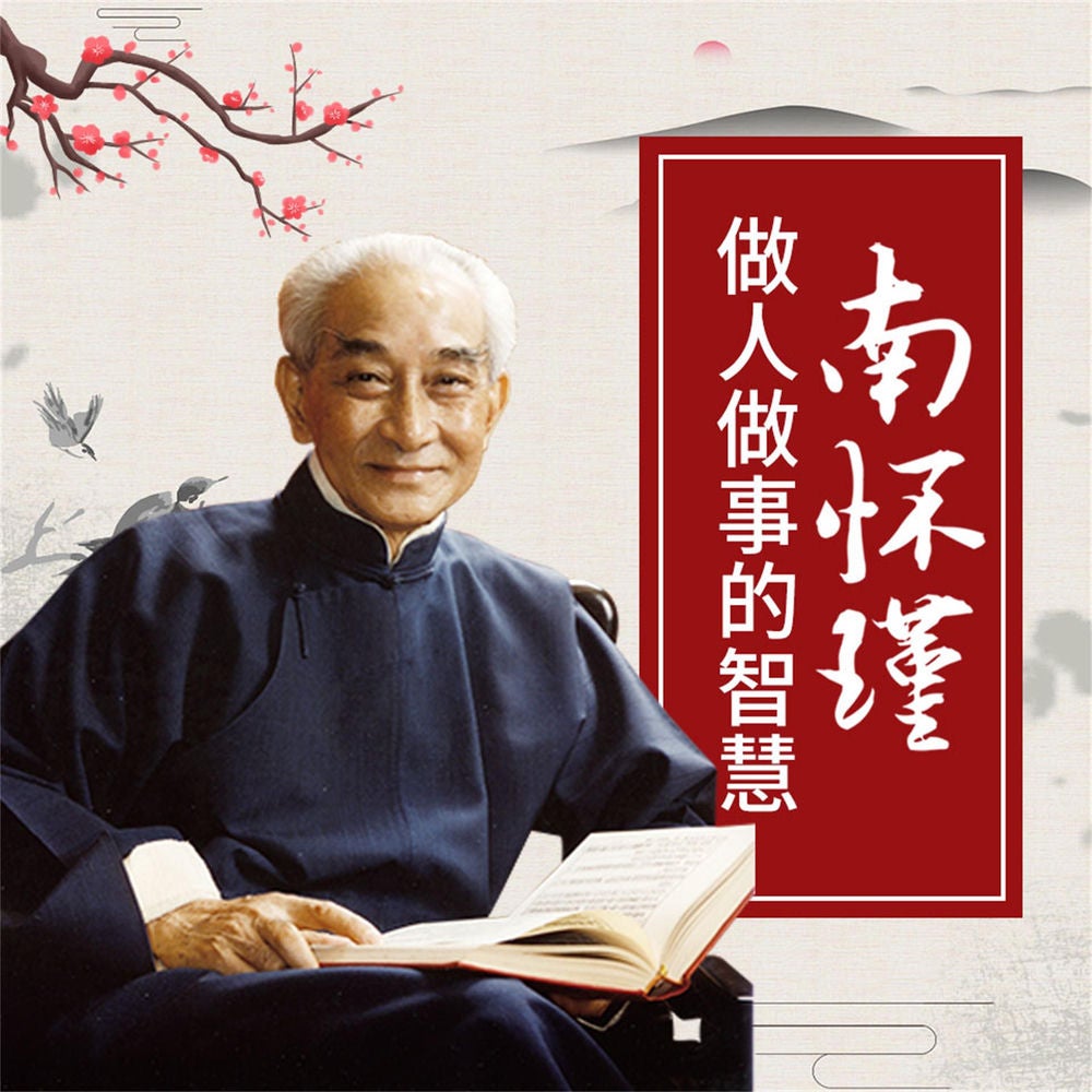 南怀瑾做人做事的智慧
