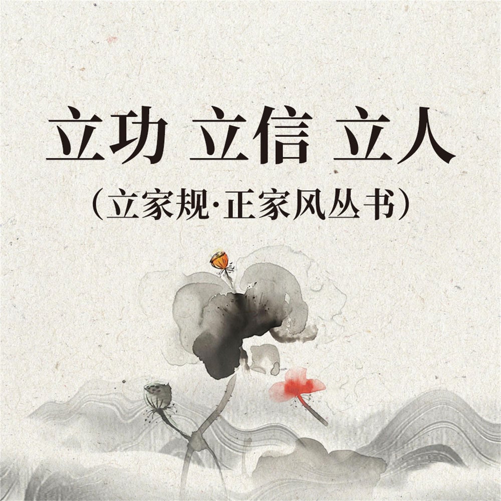 立功 立信 立人（立家规·正家风丛书）