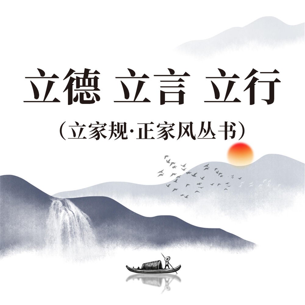 立德 立言 立行（立家规·正家风丛书）