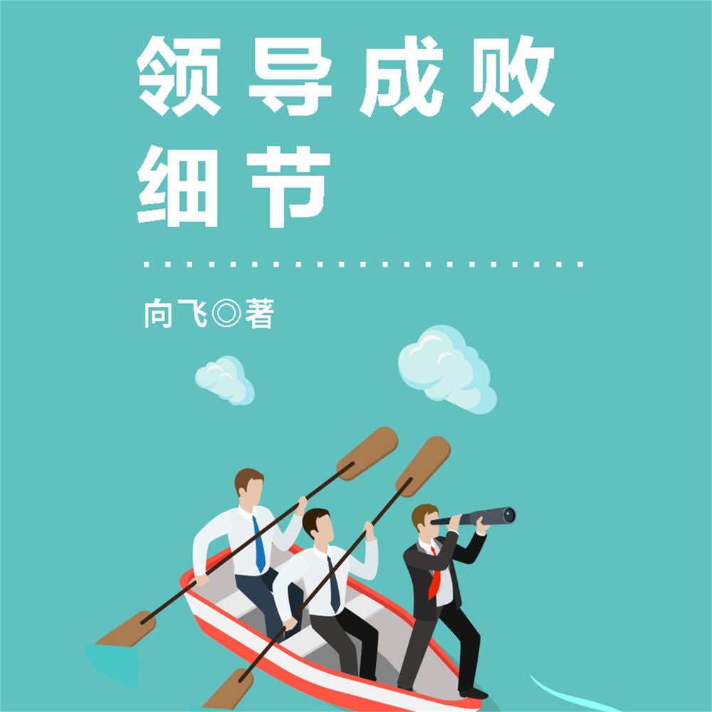 领导成败细节