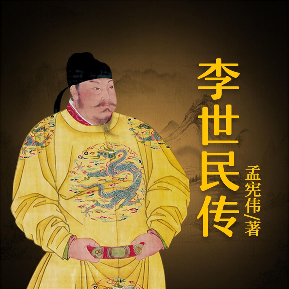 李世民传