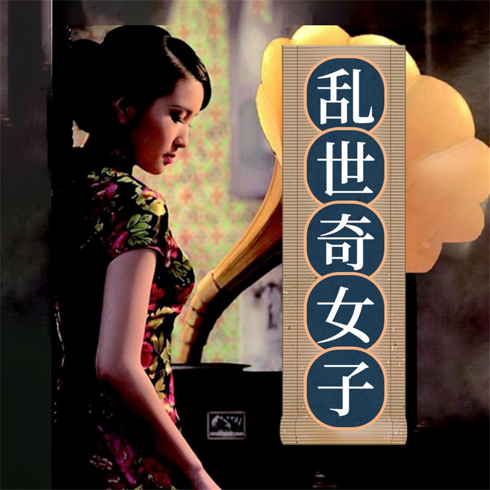 乱世奇女子