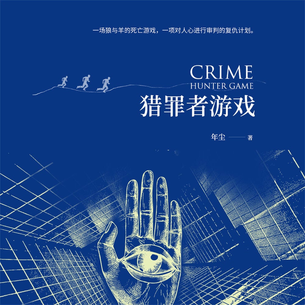 猎罪者游戏
