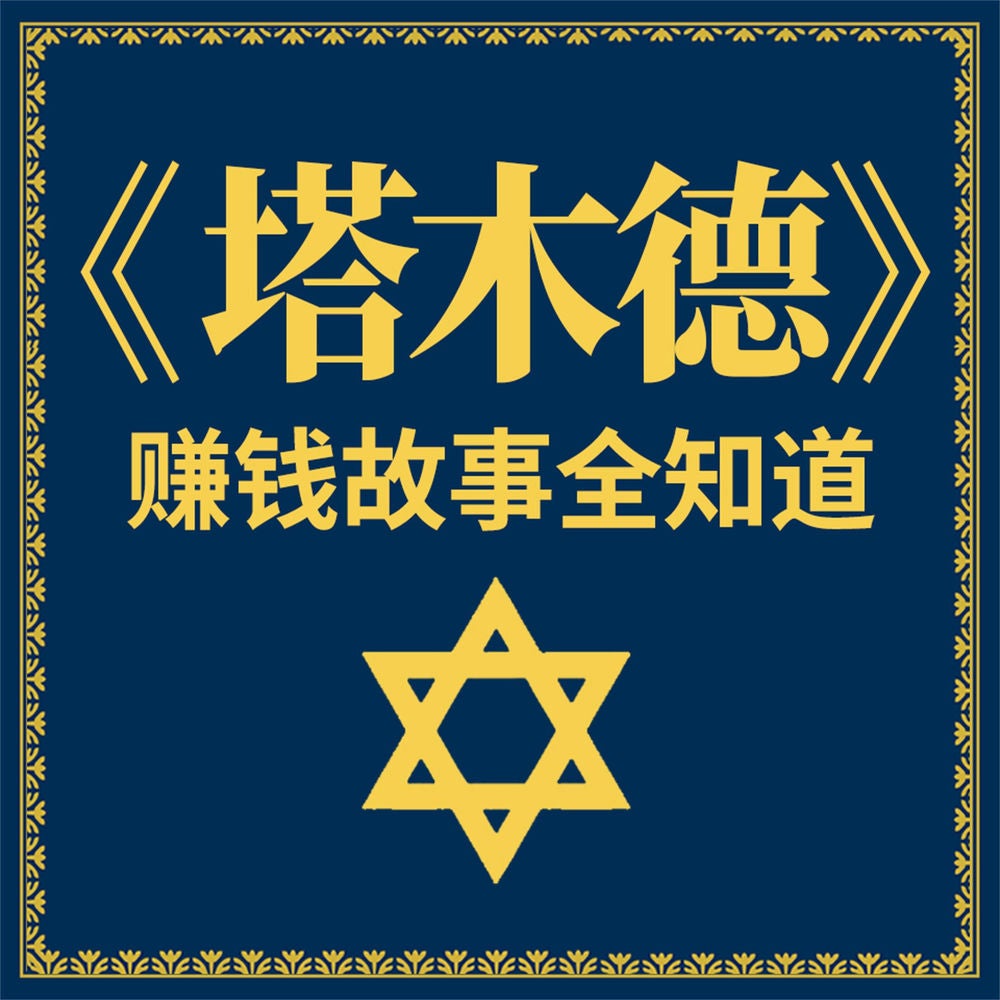 《塔木德》赚钱故事全知道