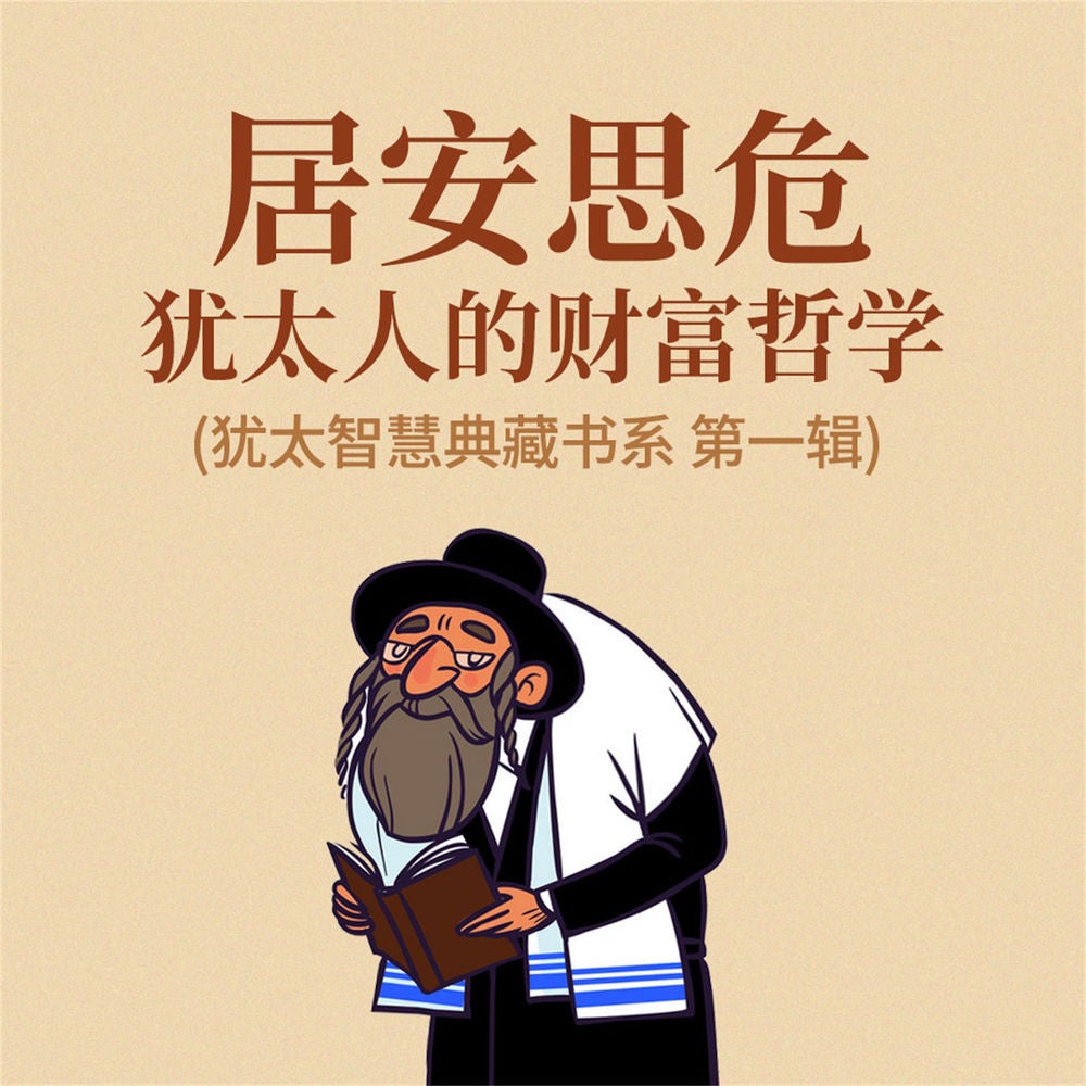 居安思危：犹太人的财富哲学(犹太智慧典藏书系 第一辑)