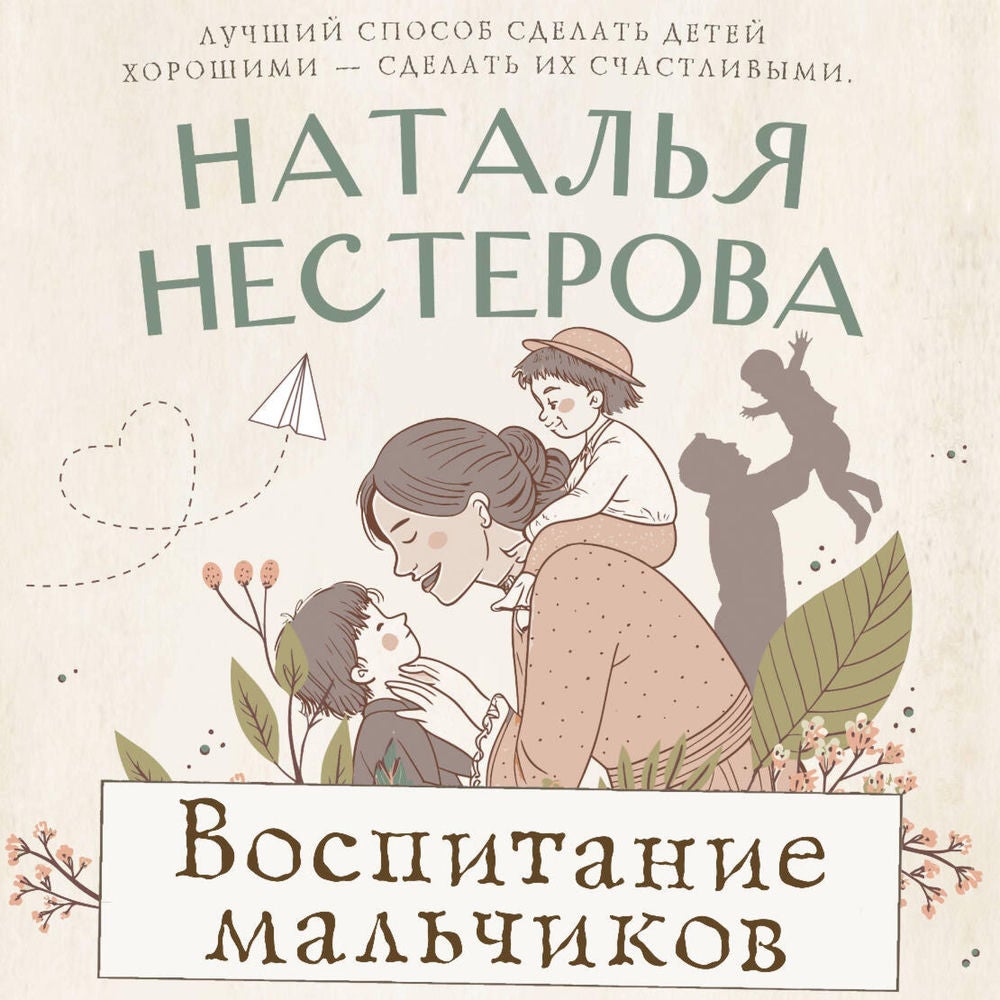 Воспитание мальчиков
