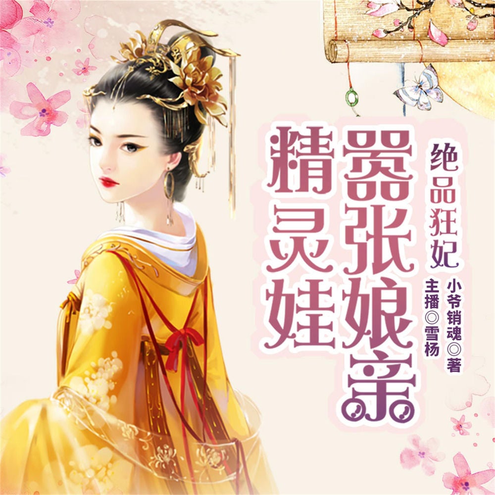 绝品狂妃：嚣张娘亲精灵娃