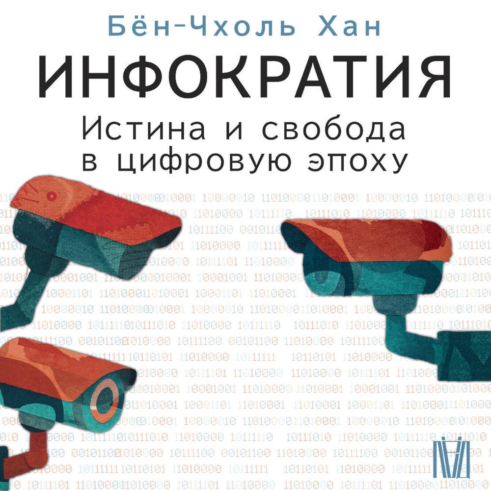 Инфократия. Истина и свобода в цифровую эпоху