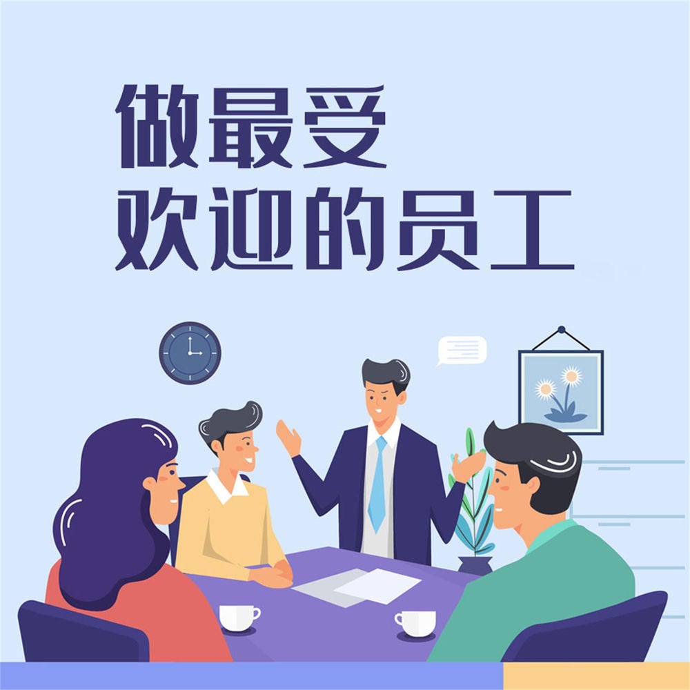 做最受欢迎的员工